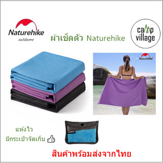 🔥พร้อมส่ง🔥 Naturehike ผ้าเช็ดตัวแห้งเร็ว น้ําหนักเบา แบบพกพา