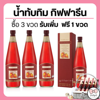 ( ส่งฟรี ) น้ำทับทิม กิฟฟารีน (ซื้อ 3 ฟรี 1) GIFFARINE GRANADA บำรุงเลือด ต้านมะเร็ง บำรุงหัวใจ ผิวพรรณสดใส