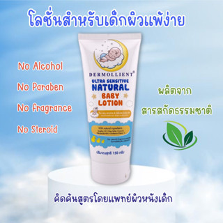 โลชั่นสำหรับเด็กผิวแพ้ง่าย 150 กรัม โดยแพทย์ผิวหนังเด็ก DERMOLLIENT ULTRA SENSITIVE NATURAL BABY LOTION