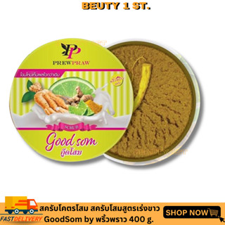 สครับโสมสูตรเร่งขาว สครับโคตรโสม GoodSom by พริ้วพราว 400g.