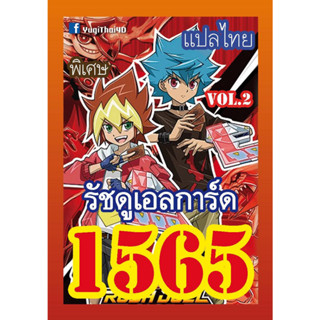 1565 รัชดูเอลการ์ด vol.2 การ์ดยูกิภาษาไทย