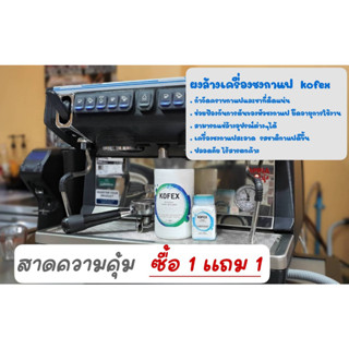 Ratika | Kofex : ผงล้างทำความสะอาดหัวชงกาแฟ / ผงล้างเครื่องชงกาแฟ อุปกรณ์ ขนาด 500g