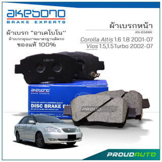 AKEBONO ผ้าเบรกหน้า VIOS 1.5L 2000-07 /  Altis 1.6L 2002-07 (AN-634WK)