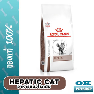 หมดอายุ 10/24 Royal canin VET HEPATIC แมว 2 KG อาหารสำหรับแมวป่วยโรคตับ