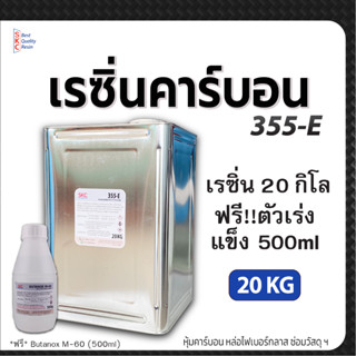 เรซิ่นคาร์บอน355E 20กิโล หุ้มคาร์บอน หล่อไฟเบอร์กลาส เรซิ่นคาร์บอนไฟเบอร์ เรซิ่นคาบอน หุ้มผ้าคาร์บอน 355e หุ้มคาบอน 20kg