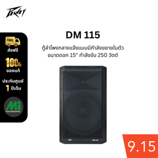 Peavey รุ่น DM 115  ลำโพง 15 นิ้ว 2 ทาง แอมป์ในตัว 660 วัตต์ ความดัง 124 dB (ราคาต่อคู่)