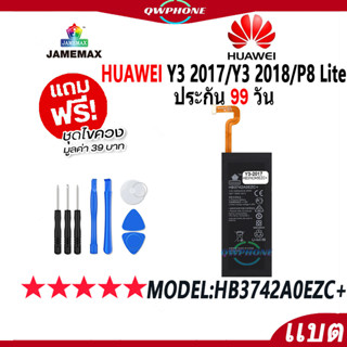 แบตโทรศัพท์มือถือ HUAWEI Y3 2017 / Y3 2018 / P8 Lite JAMEMAX แบตเตอรี่ Battery Model HB3742A0EZC+ แบตแท้ ฟรีชุดไขควง