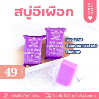 [พร้อมส่ง] 🫐 สบู่อีเผือก สูตรขาวไว แท้100% สบู่ผิวเผือก เผยผิวกระจ่างใส มีวิตามินc&amp;e