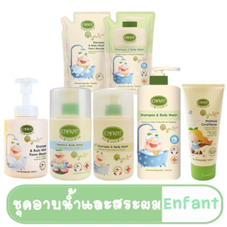 ENFANT (อองฟองต์) ORGANIC ชุดอาบน้ำและสระผม ครีมนวด