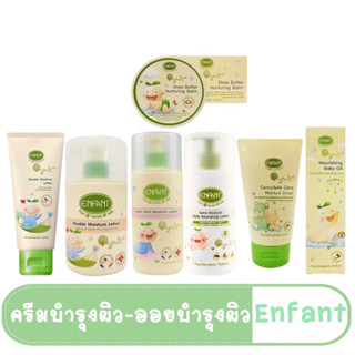 Enfant (อองฟองต์) ชุดครีมบำรุงผิว / ออยล์บำรุงผิว Enfant Organic Lotion โลชั่น ออแกนิค บำรุงผิว