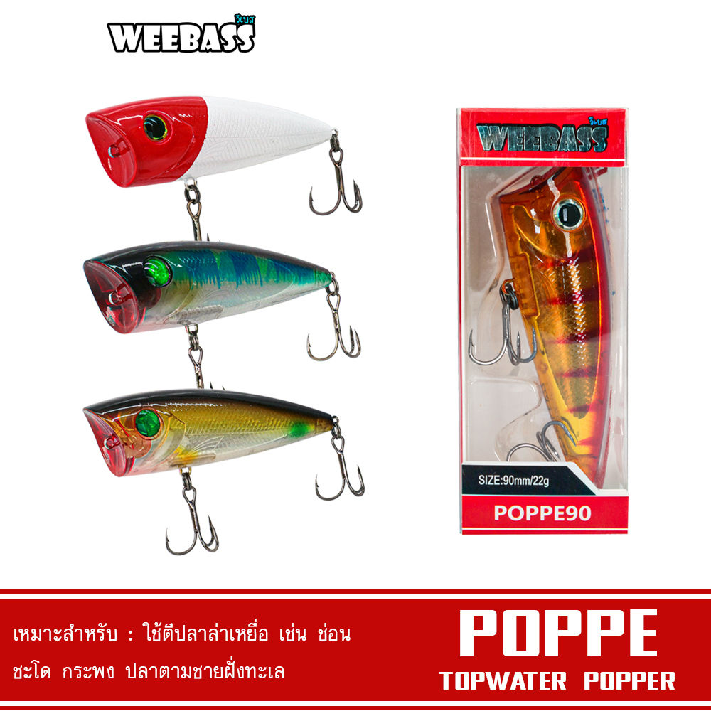 WEEBASS เหยื่อปลั๊ก - รุ่น POPPE FLOATING POPPER เหยื่อปลอม เหยื่อตกปลา