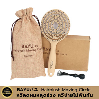 หวีลดผมร่วง หวีนวดศีรษะ BAYUバユ  Hairblush Moving Circle ลดผมพันกัน ไดร์ผมแห้งเร็วขึ้น 2 เท่า หวีนวดผ่อนคลาย หวีมินิมอล