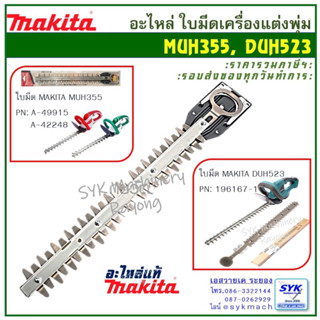 *แท้ ส่งไว* ใบมีดเครื่องแต่งพุ่มไม้ MAKITA MUH355 DUH523 A-49915 A49915