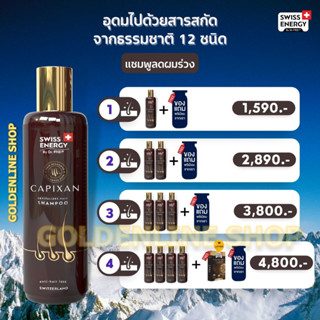 🔥ส่งฟรี รับไว *โปรเยอะ คลิ๊กเลย Swiss Energy CAPIXAN Shampoo แชมพูคาปิซาน ลดผมหลุดร่วง บำรุงหนังศรีษะ เหมาะทุกสภาพเส้นผม