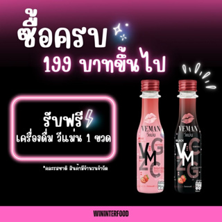 ของแถม เครื่องดื่ม VEMEN 150 ml คละรสชาติ 1 ขวด