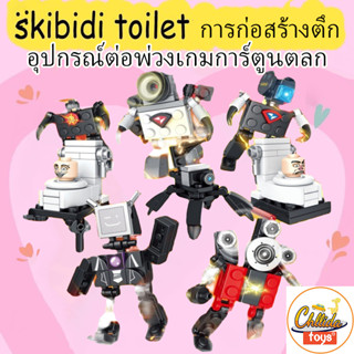 （พร้อมส่ง+COD )Skibidi Toilet โมเดลตุ๊กตาฟิกเกอร์ บล็อคตัวต่อ อุปกรณ์ต่อพ่วงเกมการ์ตูนตลก  ของเล่นโมเดล เก็บสะสม W0258