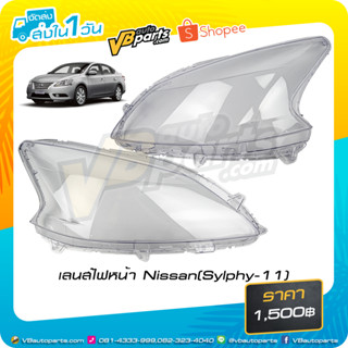 เลนส์ไฟหน้า Nissan Sylphy 11 **ราคาต่อคู่