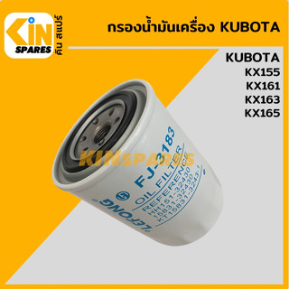 กรองน้ำมัน กรองเครื่อง คูโบต้า KUBOTA KX155/161/163/165 [FJ3183] อะไหล่KSอุปกรณ์รถขุด