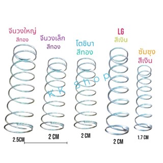 สปริงดันลูกยางปิดน้ำทิ้งเครื่องซักผ้า LG , SAMSUNG  , Panasonic  ** เทียบ ใช้ได้ทุกยี่ห้อ *ตรงปก พร้อมส่ง♡