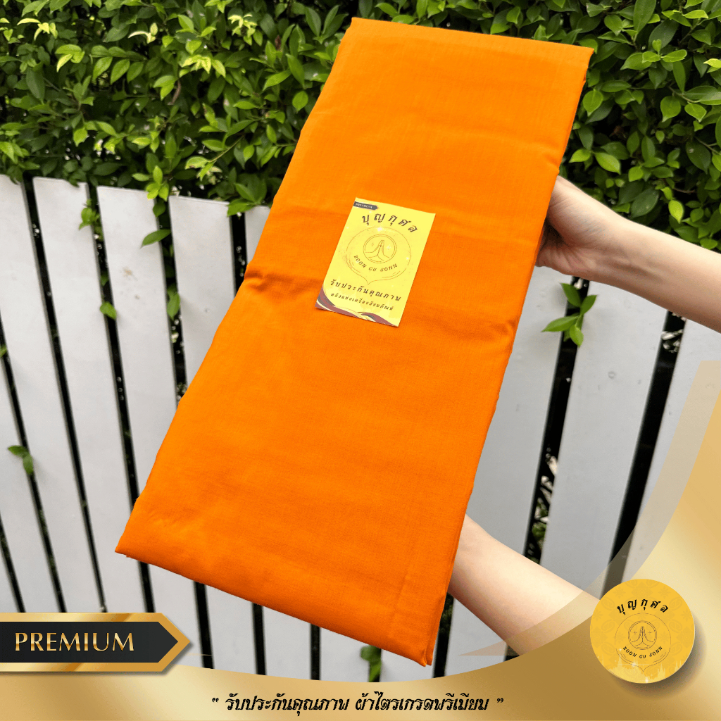 จีวร ผ้าจีวร เนื้อโทเร/มัสลิน(เกรดพรีเมียม) ขนาด 1.9,2.0 เมตร สีพระราชนิยม/สีทอง
