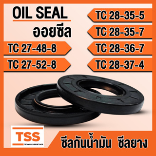 TC27-48-8 TC27-52-8 TC28-35-5 TC28-35-7 TC28-36-7 TC28-37-4 ออยซีล ซีลยาง ซีลน้ำมัน (Oil seal) TC ซีลกันน้ำมัน