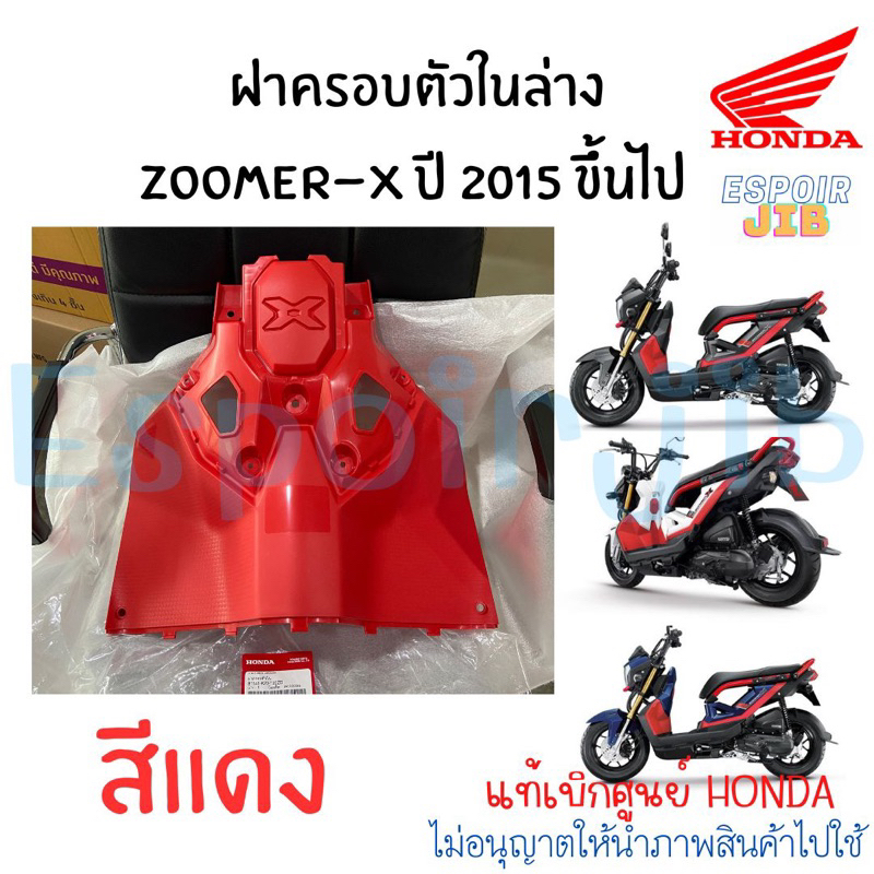 ฝาครอบตัวในล่าง บังลมใน ซูเมอร์เอ็กซ์ Zoomer x ปี 2015 ขึ้นไป รุ่นใหม่ แท้ศูนย์ สีแดง (เปลือก ชุดสี ซูเมอร์เอ็กซ์)