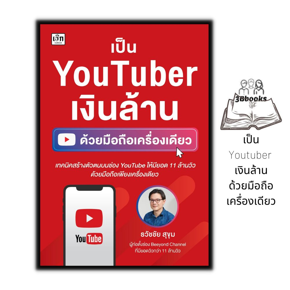หนังสือ เป็น YouTuber เงินล้านด้วยมือถือเครื่องเดียว : การเงินการลงทุน ธุรกิจออนไลน์  การตลาดออนไลน์ youtube