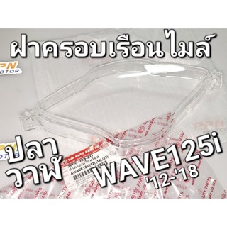 ฝาครอบเรือนไมล์ เลนส์เรือนไมล์ HONDA WAVE125i NEW 2012 - 2018 ปลาวาฬ HMA 3800-089-ZD