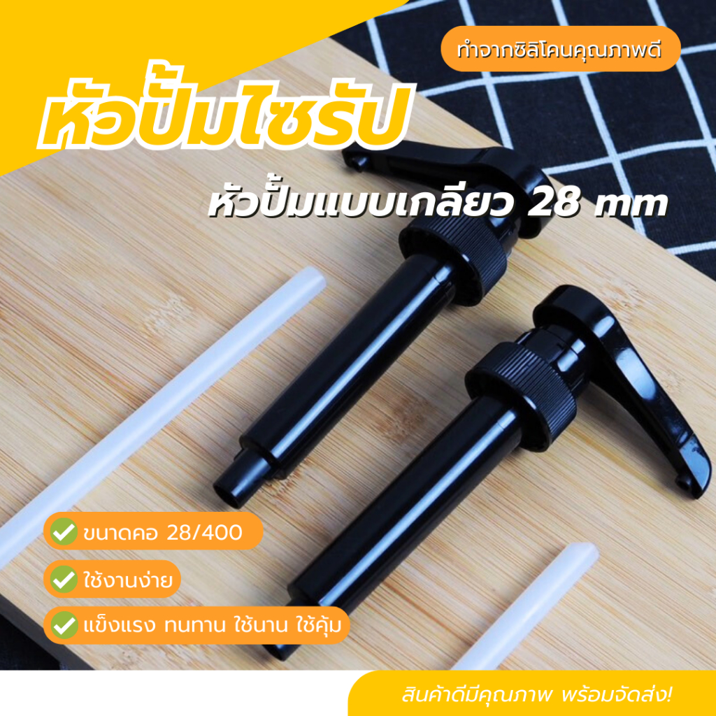 หัวปั๊มไซรัป หัวปั๊มน้ำหวาน หัวปั๊มน้ำเชื่อม หัวปั๊มซอส แบบล็อคได้ สีดำ ฝาปั๊มไซรัปแบบเกลียว สำหรับไซรัปขนาด 750 ml.