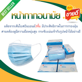 ผ้าปิดจมูก 3 ชั้น  (50ชิ้น/กล่อง)