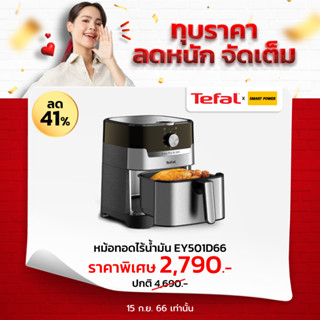 TEFALหม้อทอดไร้น้ำมัน รุ่น EY501D66 ความจุ 4.2 ลิตร รับประกัน 2 ปี