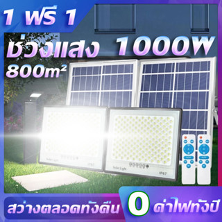 ชาร์จฟรี ไฟโซล่าเซลล์ 1000W โซล่าเซลล์ ไฟโซล่าเซล1000wแท้ โคมไฟโซลาเซลล์ ไฟโซล่าเซล หลอดไฟโซล่าเซล Solar light