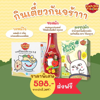 ‼️﹝ส่งฟรี﹞🔥Kapookthong 🍜🥬เซตทำก๋วยเตี๋ยว บะหมี่ไข่ผสมผัก 5 ชนิด + ผงซุปผักรวม + ซอสผักกระปุกทอง สำหรับเด็ก 1 ขวบ+