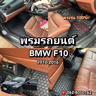 BMW F10 2010-2016 พรม​รถยนต์​เข้ารูป​ ตรง​รุ่น​ 100%