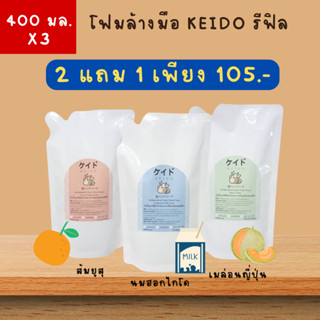 [Flash sale] รีฟิลโฟมล้างมือ 400ml ยับยั้งเชื้อโควิด แบคทีเรีย โฟมล้างมือ keido