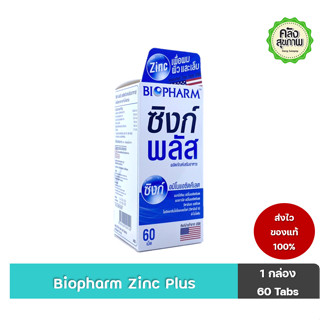 Biopharn Zinc Plus 60 Tabs ไบโอฟาร์ม ซิงก์ พลัส อมิโนแอซิดคีเลต 60 เม็ด