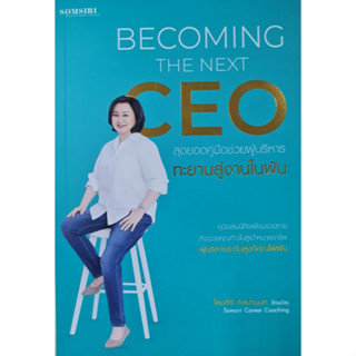 Becoming the next CEO : สุดยอดคู่มือช่วยผู้บริหารทะยานสู่งานในฝัน