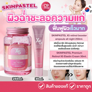 สลิปปิ้งมาร์ค Skinpastel x5 Retinol Booster Ampoule All Night บำรุงผิวเร่งด่วนให้หน้าฉ่ำวาว