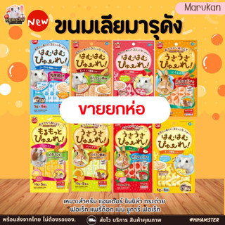 [HiHamster]Marukan ขนมเลียสำหรับสัตว์เล็กแฮมเตอร์มารุคัง ยกห่อ กระต่าย แกสบี้ ชิล ชูก้า เม่น รสใหม่ ซองเล็กเก็บง่าย