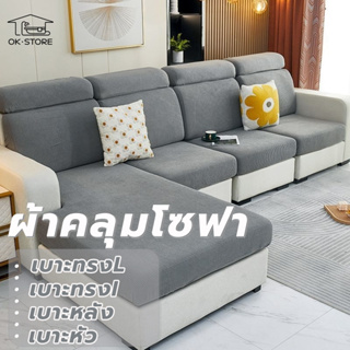 ผ้าคลุมโซฟา 1/2/3/4 ที่นั่ง และโซฟา รูปทรง L แบบยืดหยุ่น🍑Sofa Cover กันฝุ่นกันแมวข่วน ปลอกที่นั่งโซฟา ส่งไวจากไทย