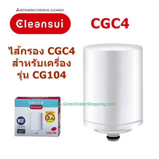 Mitsubishi Cleansui ไส้กรองน้ำ รุ่น CGC4 (EF41, EF401, CGC4W, CGC4EW)