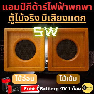 แอมป์กีต้าร์ไฟฟ้าพกพา ตู้ไม้จริง 5W ลำโพงขยายเสียงกีตาร์ มินิแอมป์ มีโหมดเสียงคลีน เอฟเฟกซ์เสียงแตก OD ในตัว แถมถ่าน 9V