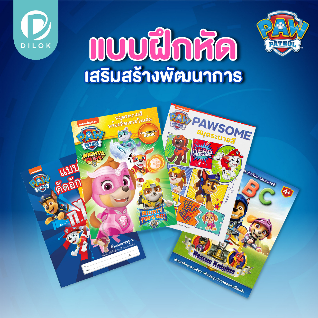 #ระบายสีPawPatrol #แบบฝึกหัดกขคPawPatrol #แบบฝึกหัดABCPawPatrol #สมุดระบายสีPawPatrol #ของเล่นเสริมพัฒนาการ