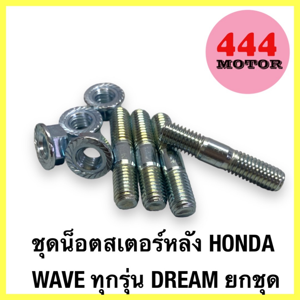ชุดน็อตสเตอร์หลัง WAVE เวฟ ทุกรุ่น DREAM ทุกรุ่น  ยกชุด ตัวผู้4ตัว+ตัวเมีย4ตัว พร้อมส่ง!!