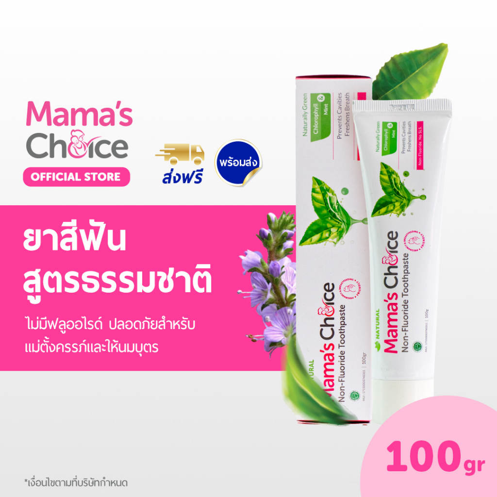 ซื้อ Mama's Choice ยาสีฟัน สูตรธรรมชาติ ดูแลช่องปาก ปราศจากฟลูออไรด์ ปลอดภัยสำหรับคนท้อง - Toothpaste