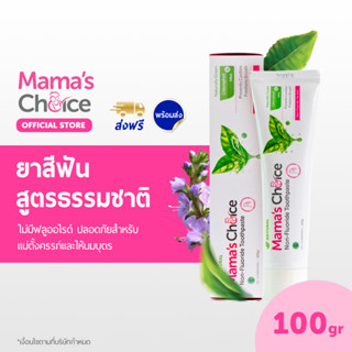 Mamas Choice ยาสีฟัน สูตรธรรมชาติ ดูแลช่องปาก ปราศจากฟลูออไรด์ ปลอดภัยสำหรับคนท้อง - Toothpaste