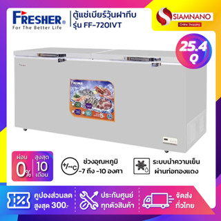 ตู้แช่แข็งฝาทึบ ระบบ Inverter Fresher รุ่น FF-720IVT ขนาด 25.4 Q ( รับประกันนาน 5 ปี )