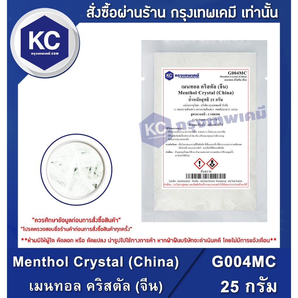 G004MC-250G Menthol Crystal (China) : เมนทอล คริสตัล (จีน) 250 กรัม