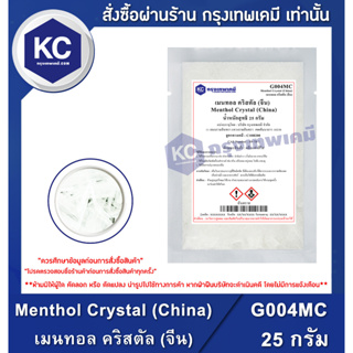 G004MC-25G Menthol Crystal (China) : เมนทอล คริสตัล (จีน)  25 กรัม
