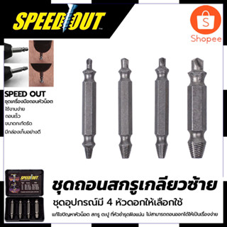 SPEED OUT ชุดถอดน็อต/สกรู รุ่น 4PCS สินค้าตรงปก รับประกันคุณภาพ  Mr.Johns